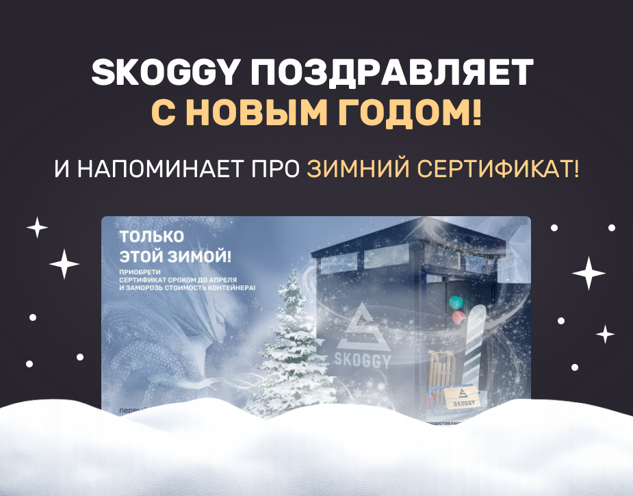 Поздравление от СКОГГИ