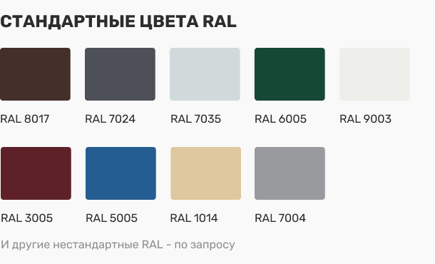 Стандартные цвета RAL | SKOGGY
