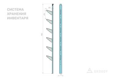 Система хранения инвентаря на направляющих Skoggy