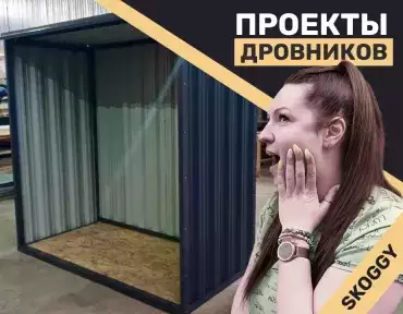 Проекты дровников