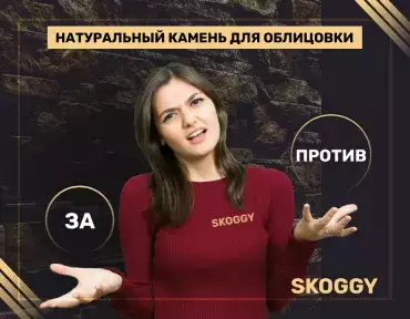 Натуральный камень для облицовки