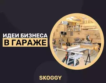 Идеи для бизнеса в гараже