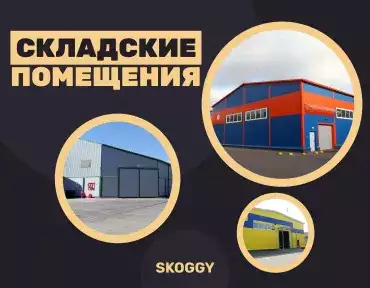 Классы складских помещений