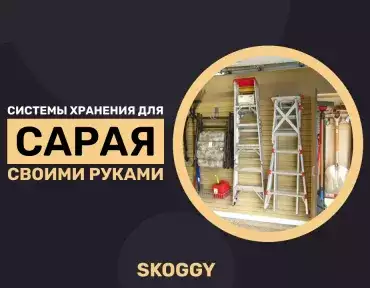 Системы хранения для сарая своими руками