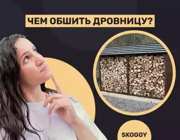 Обшивка дровницы