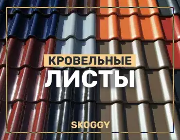 Выбор кровельных листов