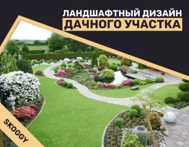 Ландшафтный дизайн дачного участка