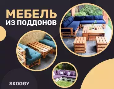 Мебель из поддонов