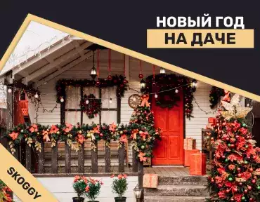 Новый год на даче: как организовать праздник