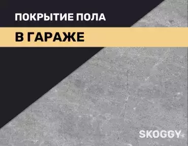 Покрытие пола в гараже