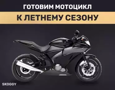 Готовим мотоцикл к новому мотосезону