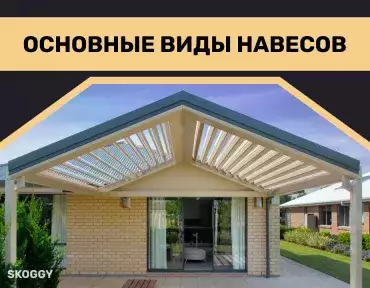 Основные виды навесов