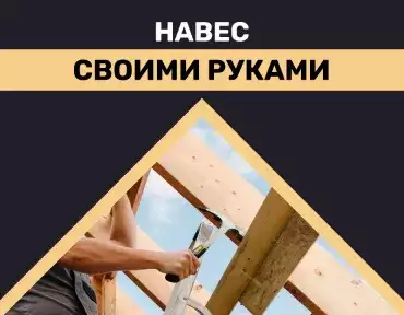 Навес своими руками