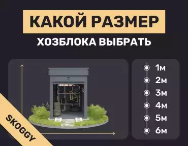Какой размер хозблока выбрать: таблица подбора по задачам и площади участка