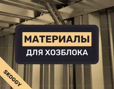 Материалы для строительства хозблоков