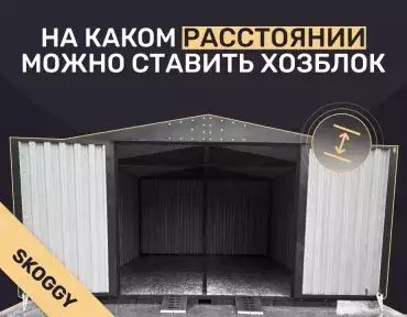 На каком расстоянии от забора и дома можно ставить хозблок