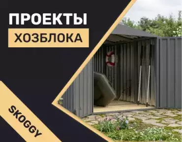Проекты хозблока: 13 вариантов с размерами — как выбрать под задачи и участок
