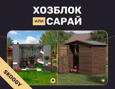 Хозблок или сарай: в чём разница и что выбрать для дачи