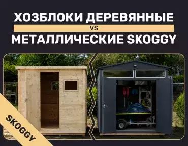Деревянные хозблоки