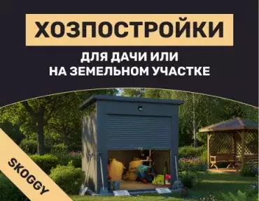 Хозпостройки для дачи или на земельном участке: виды, нормативы, как оформить