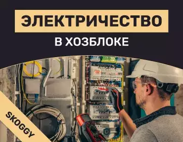 Электричество в хозблоке: как провести своими руками