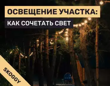 Освещение участка: как сочетать рабочий, декоративный и охранный свет без ошибок