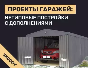 Проекты гаражей: нетиповые постройки с дополнениями