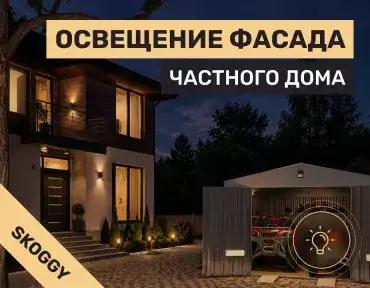 Освещение фасада частного дома: виды подсветки и типичные ошибки