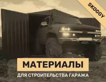 Материалы для строительства гаража: выбираем подходящий вид постройки