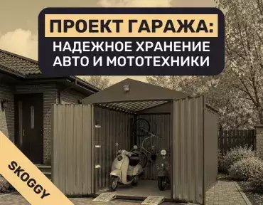 Проект гаража: надежное хранение авто и мототехники