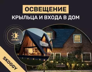 Освещение крыльца и входа в дом: как сделать безопасно и удобно