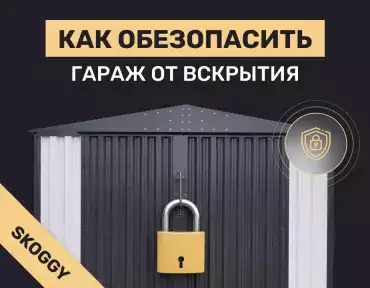 Как обезопасить гараж от вскрытия