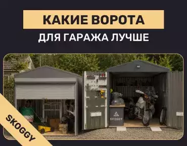 Какие ворота для гаража лучше