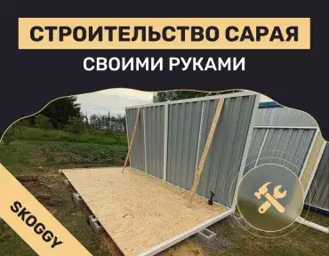 Строительство сарая: с нуля и своими руками