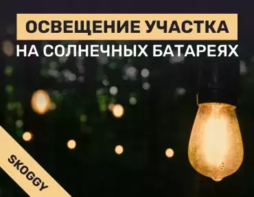 Освещение участка на солнечных батареях: когда это удобно, а когда нет