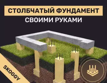 Столбчатый фундамент своими руками: для каких построек подходит и как сделать пошагово