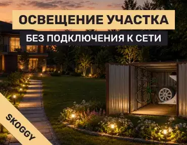 Освещение участка без подключения к сети: автономные решения для дачи