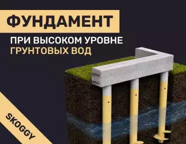 Фундамент при высоком уровне грунтовых вод: какой выбрать и как защитить