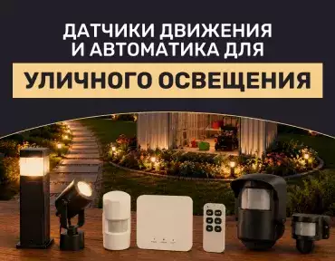 Датчики движения и автоматика для уличного освещения: где они действительно полезны