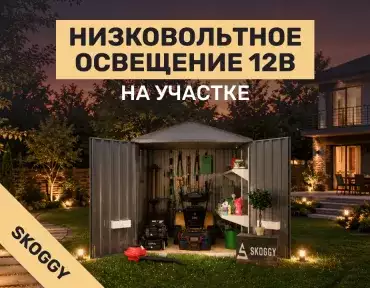 Низковольтное освещение 12В на участке: где использовать и чем оно удобно
