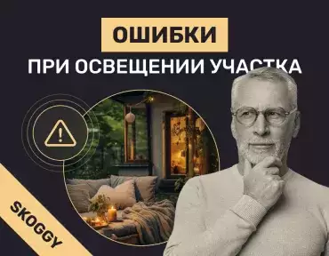 Ошибки при освещении участка: слишком ярко, слепит, мало света, неудобное управление