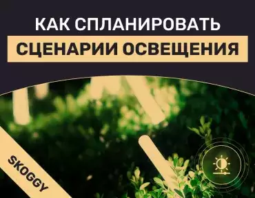 Как спланировать сценарии освещения: повседневный, гостевой, охранный и декоративный