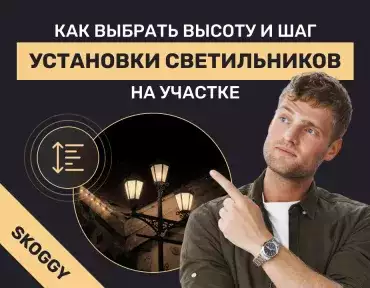 Как выбрать высоту и шаг установки светильников на участке