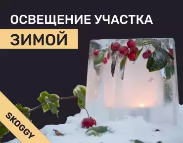 Освещение участка зимой: как сохранить безопасность, когда рано темнеет