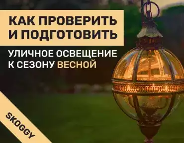 Как проверить и подготовить уличное освещение к сезону весной