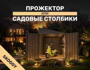 Прожектор или садовые столбики: что лучше для дорожек, парковки и хоззоны