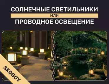 Солнечные светильники или проводное освещение: что выбрать для дачи