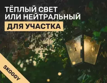 Тёплый свет или нейтральный для участка: что лучше смотрится и удобнее в жизни