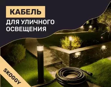 Кабель для уличного освещения: как выбрать и как проложить безопасно