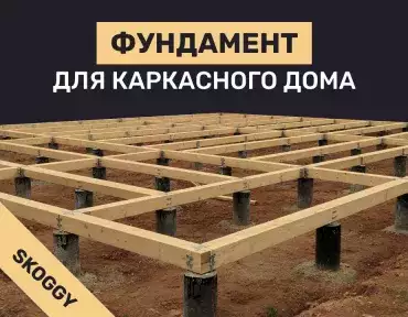 Фундамент для каркасного дома: какой выбрать и как построить